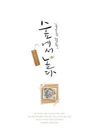 숲에서 놀다